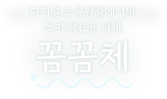 디지털 교육환경에서의 쓰기 학습용 서체 꼼꼼체