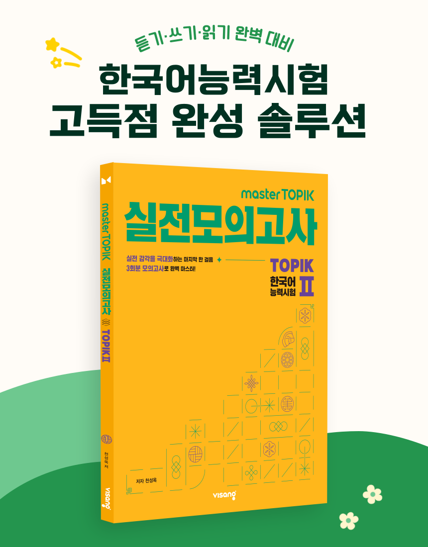 실전 감각 높이고 토픽 고득점 완성! 비상교육, 토픽 실전 모의고사 교재 출간_1