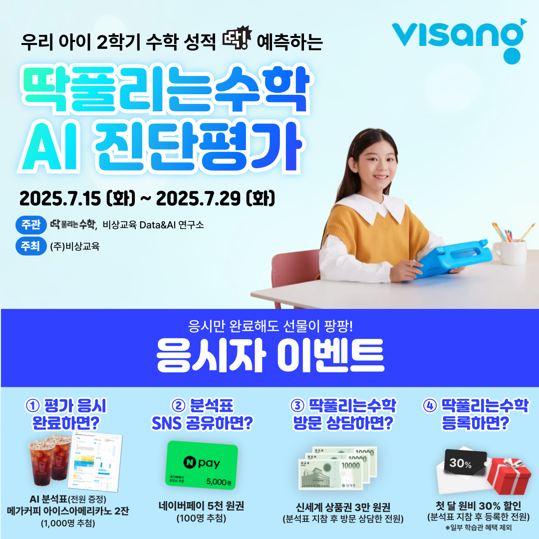 비상교육 ‘딱풀리는수학’, 초등 수학 AI 진단평가 오픈_1
