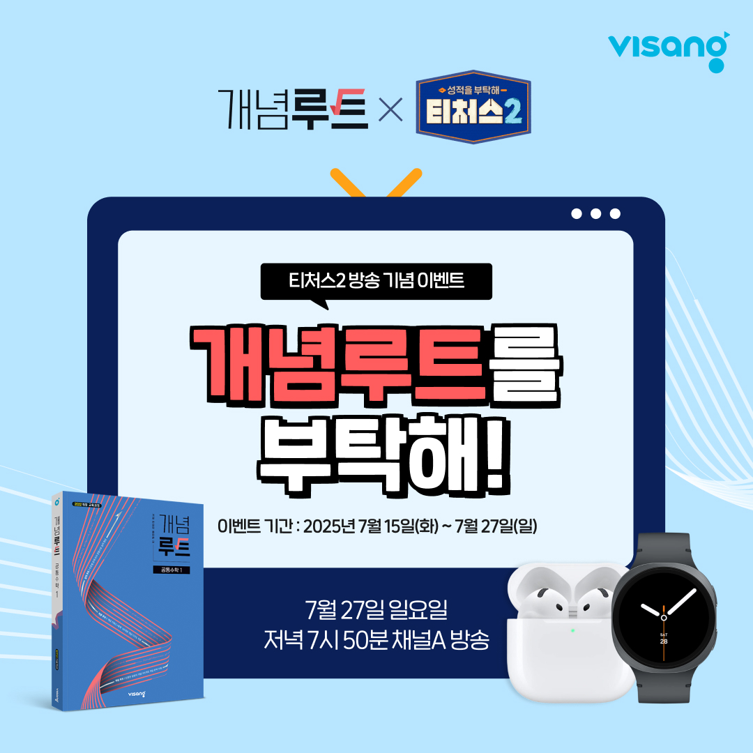 “목동 우등생의 수학 공부법은?”… 비상교육, 고등 수학 개념서 ‘개념루트’ 채널A ‘티처스2’ 제작 지원_1