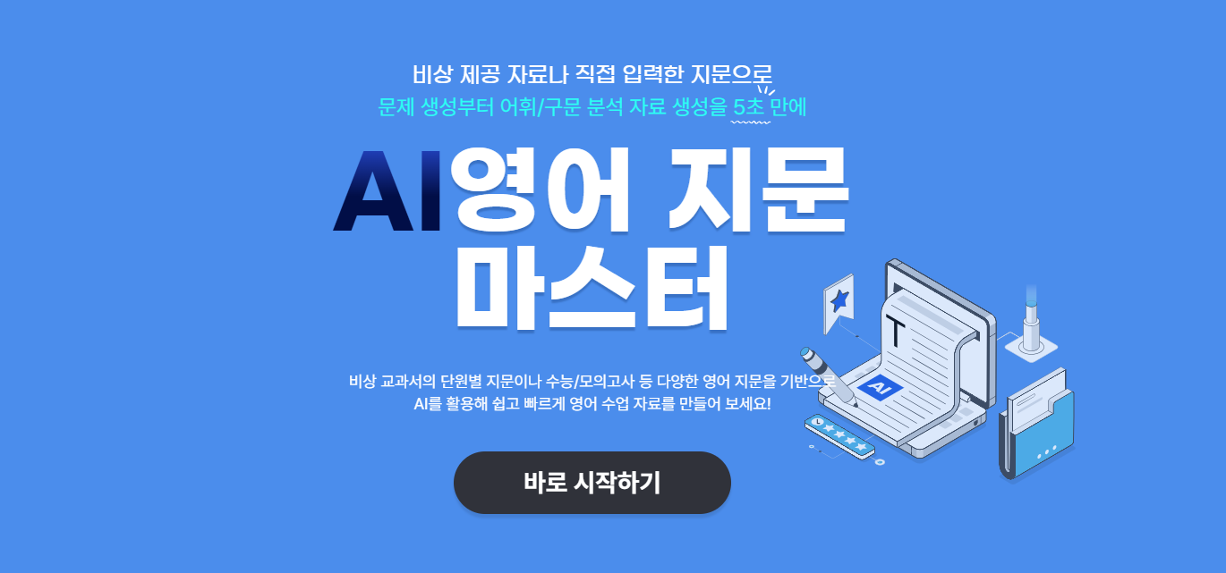  비상교육, AI 기반 ‘영어 지문 마스터’ 공개… 지문 변형, 문제 생성 5초면 끝_1
