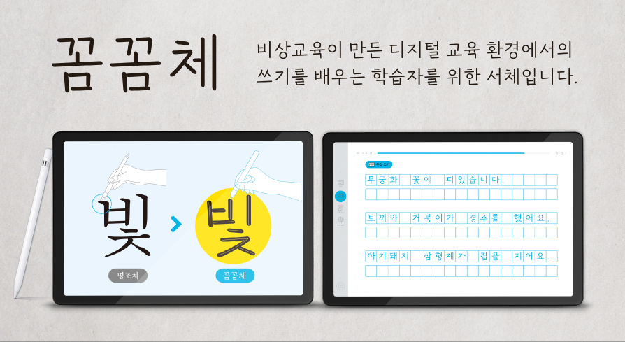 [비상의 디자인 철학] 디지털 학습 환경을 위한 쓰기 서체, 꼼꼼체를 소개합니다. _1